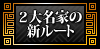 ２大名家の新ルート