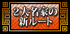 ２大名家の新ルート