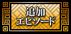 追加エピソード