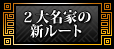 ２大名家の新ルート