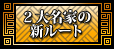 ２大名家の新ルート