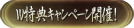 Ｗ特典キャンペーン開催！