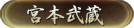 「宮本武蔵」限定公開中