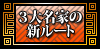 ３大名家の新ルート