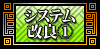 システムが大きくパワーアップ①