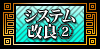 システムが大きくパワーアップ②