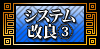 システムが大きくパワーアップ③