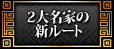 ２大名家の新ルート