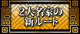 ２大名家の新ルート