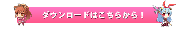 ダウンロードはコチラ