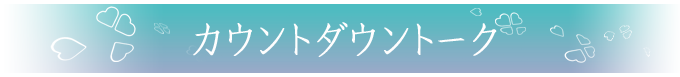 カウントダウントーク