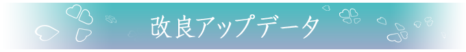 改良アップデータ