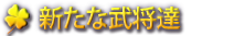 新たな武将達