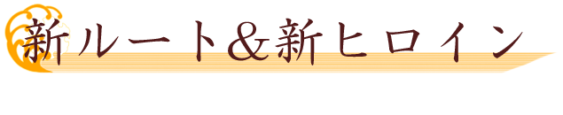 新ルート＆新ヒロイン