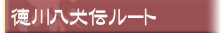 徳川八犬伝ルート