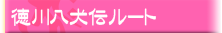 徳川八犬伝ルート