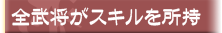 全武将がスキルを所持