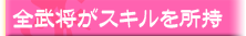 全武将がスキルを所持