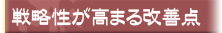 戦略性が高まる改善点