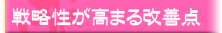 戦略性が高まる改善点