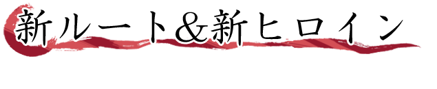 新ルート＆新ヒロイン