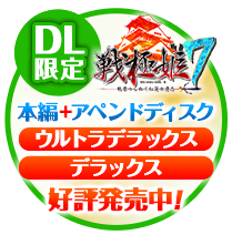 戦極姫７デラックス版/ウルトラデラックス版はコチラ！