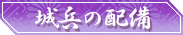 城兵の配備