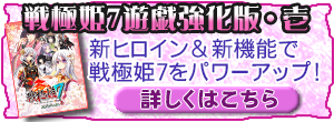 戦極姫７～戦雲つらぬく紅蓮の遺志～遊戯強化版・壱へ