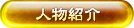 人物紹介