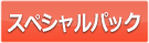 駿河屋様　限定版のページへ