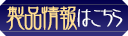 製品情報はこちら