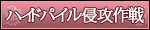 ハイドパイル侵攻作戦