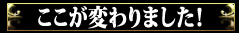 ここが変わりました！