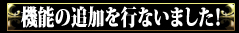 機能の追加を行いました！