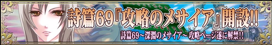 詩篇69～深淵のメサイア～攻略ページ遂に解禁！！