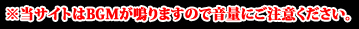 当サイトはBGMが鳴りますので、音量にご注意ください。