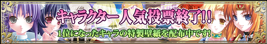 キャラクター人気投票終了しました！！1位になったキャラの特製壁紙を配布中です！