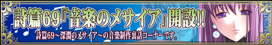 詩篇69～深淵のメサイア～の音楽製作裏話コーナーです。