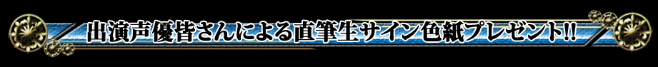 出演声優さんによる