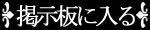 掲示板に入る