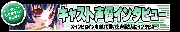 キャスト声優インタビュー