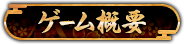 ゲーム概要