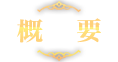 概要