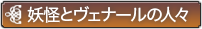 妖怪とヴェナールの人々