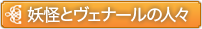 妖怪とヴェナールの人々