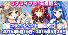 ラブライフ×天極姫２　コラボ開催