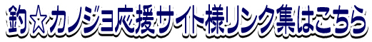 釣☆カノジョ応援サイト様リンク集はこちら