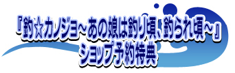 『釣☆カノジョ～あの娘は釣り頃、釣られ頃～』ショップ予約特典