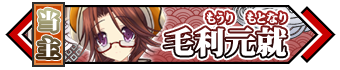毛利元就