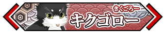 キクゴロー